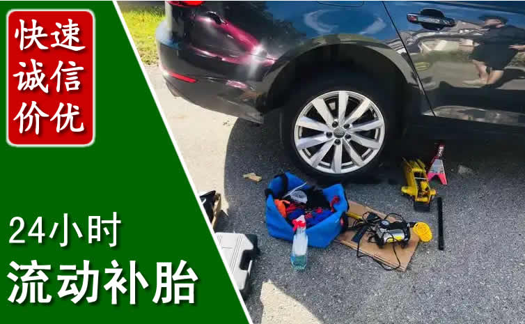 资阳长春换轮胎换备胎，长春道路救援流动补胎电话